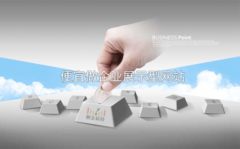 便宜做展示型企业网站 便宜做展示型企业网站