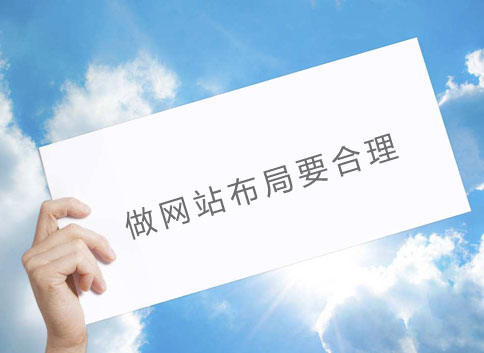 做网站布局要合理 做网站布局要合理