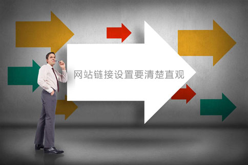 网站制作链接设置要清楚直观 网站制作链接设置要清楚直观