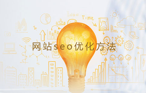 seo优化方法供布 seo优化方法供布
